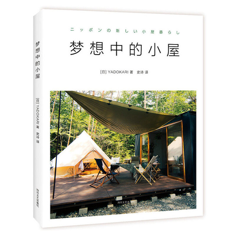 【新经典】梦想中的小屋(日)YADOKARI 著， 新经典 出品四川文艺出版社9787541153921保健/心理类书籍/两性健康