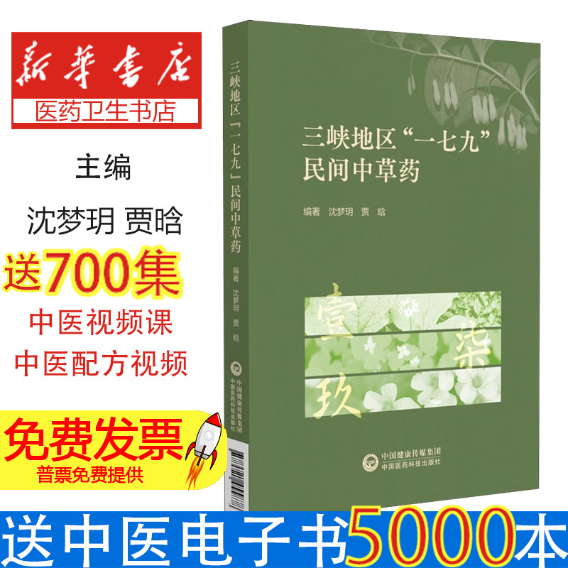 三峡地区一七九民间中草药沈梦玥贾晗著中国医药科技出版社医药卫生药学资源调查应用清热利湿消炎生肌解毒疗疮临床应用识别鉴定野