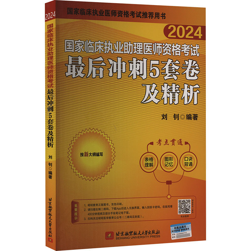 国家临床执业助理医师资格考试最后冲刺 5 套卷及精析刘钊北京航空航天大学出版社临床执业医师考试题库医学资格考试冲刺试卷