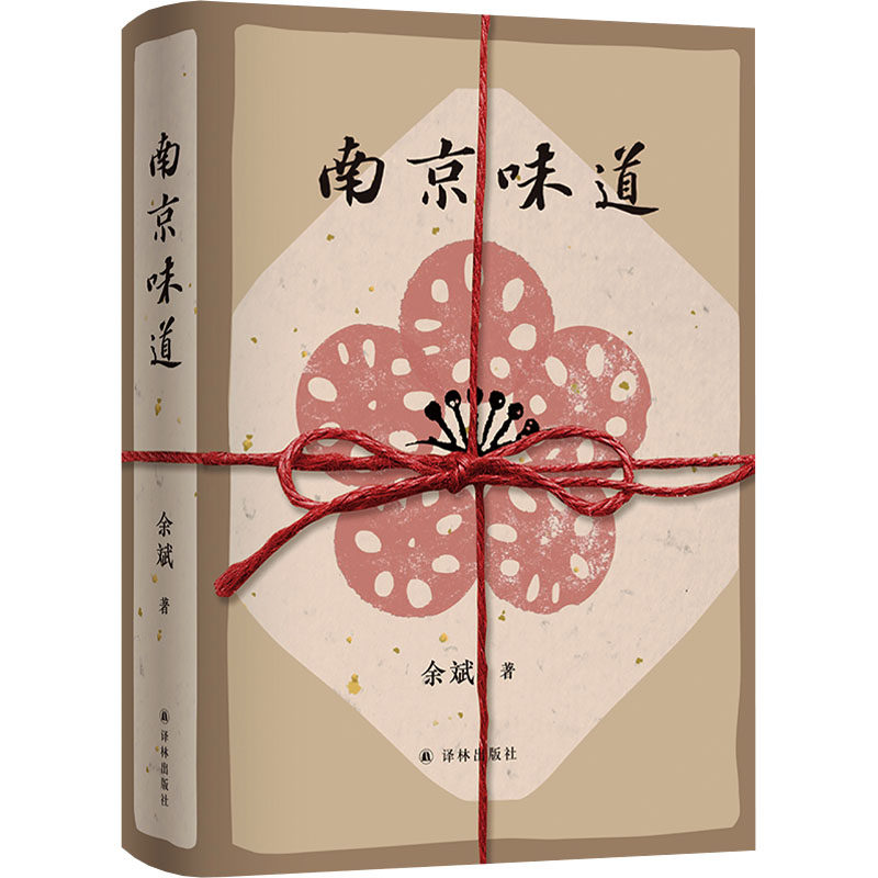 南京味道(《一百年许多人许多事》作者余斌作品 一位南京“馋人”的饮食札记)余斌 著江苏译林出版社9787575300070
