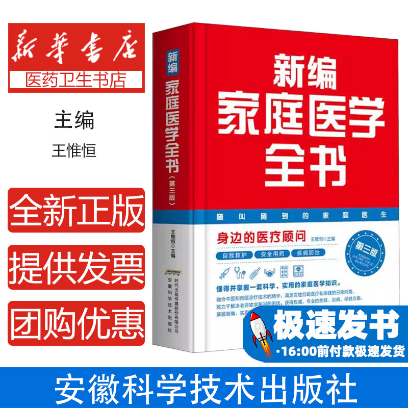 新编家庭医学全书卫生保健医学知识疾病防治与保养急救与康复中医中药新编家庭医学全书实用的家庭医学知识正版书籍 可开发票