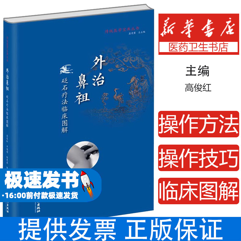 正版现货 外治鼻祖 砭石疗法临床图解 传统医学宝库丛书 常见病砭石临证疗法保健养生美容 高俊红等著中医古籍出版社9787515219752