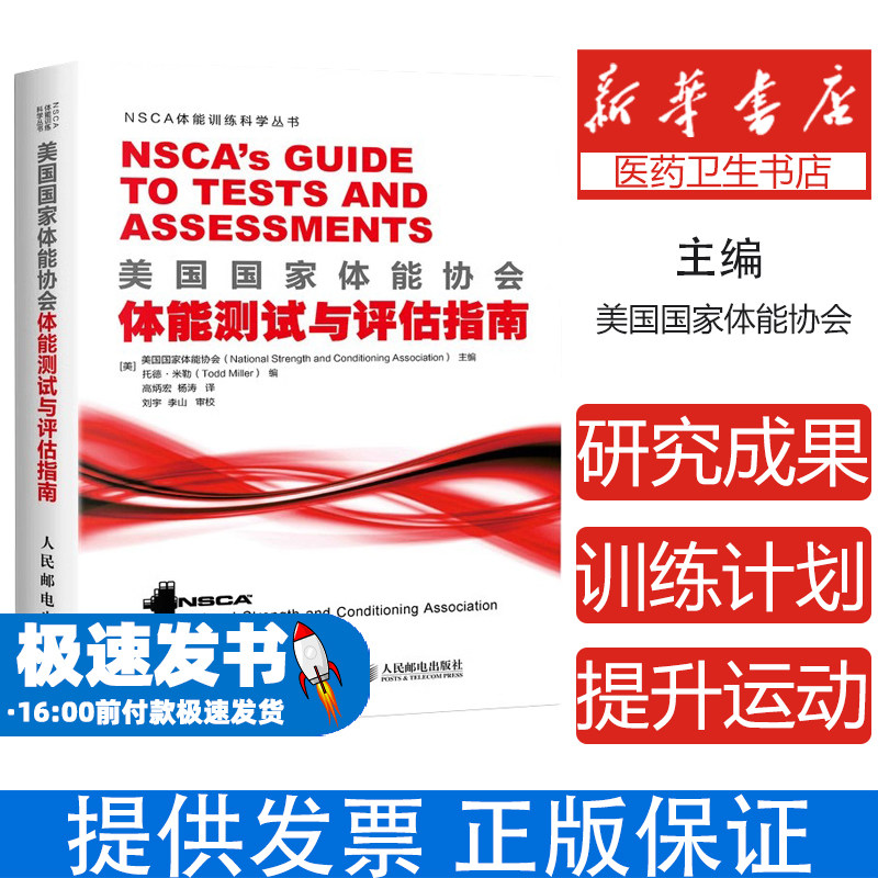 美国国家体能协会体能测试与评估指南[美] 美国国家体能协会（National Strength and Condi人民邮电出版社9787115497413