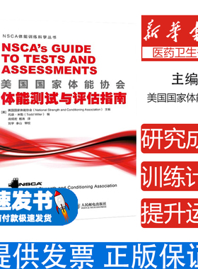 美国国家体能协会体能测试与评估指南[美] 美国国家体能协会（National Strength and Condi人民邮电出版社9787115497413