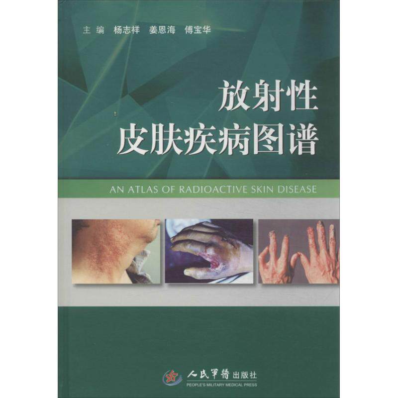 放射性皮肤疾病图谱杨志祥人民军医出版社9787509169322医学卫生/皮肤病学/性病学