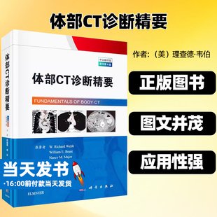 体部CT诊断精要中文翻译版 Richard Webb Brant William 社解剖纵隔血管病变 Major原著薛蕴菁郭岗主译科学出版 Nancy