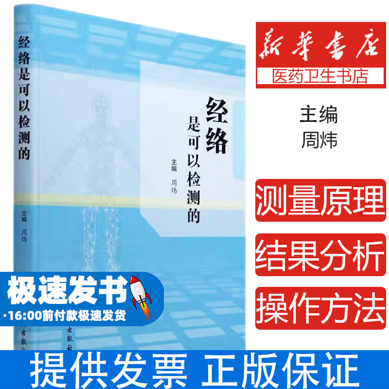 经络是可以检测的 周炜主编 学苑出版社 人体的穴位特点 经络测量数据解读 癌症患者经络状态分析 慢性萎缩性胃炎 中风后遗症