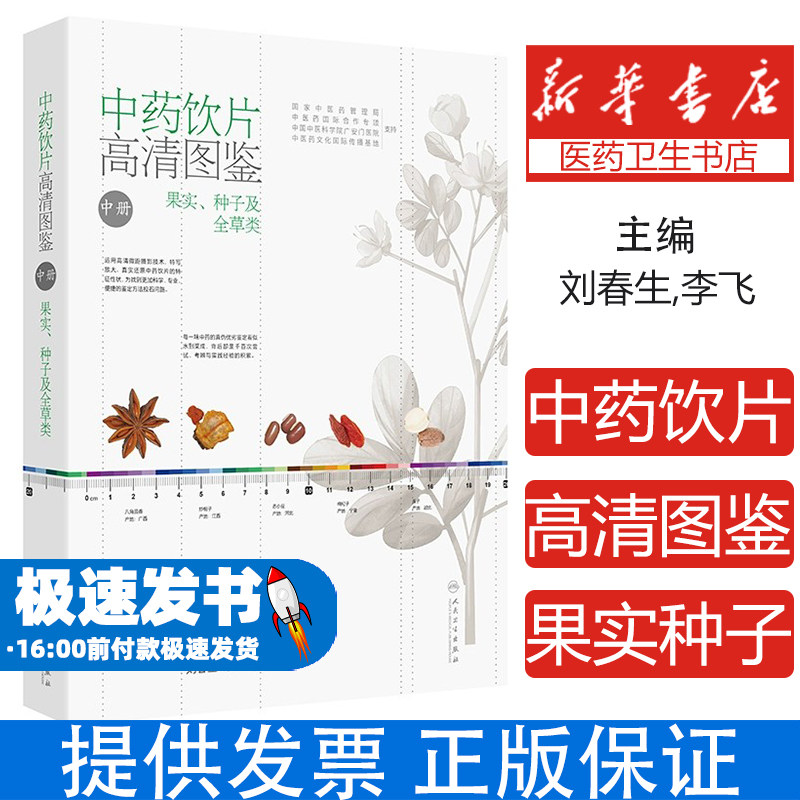 中药饮片高清图鉴(中册)刘春生,李飞,王丽霞人民卫生9787117358279保健/心理类书籍/中医养生