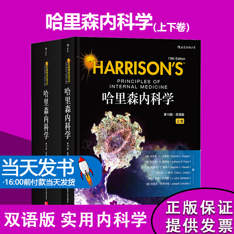 后浪正版 哈里森内科学英文19版 汉语目录标题英语内文 内科手册病理生理学教程医师参考医学书籍