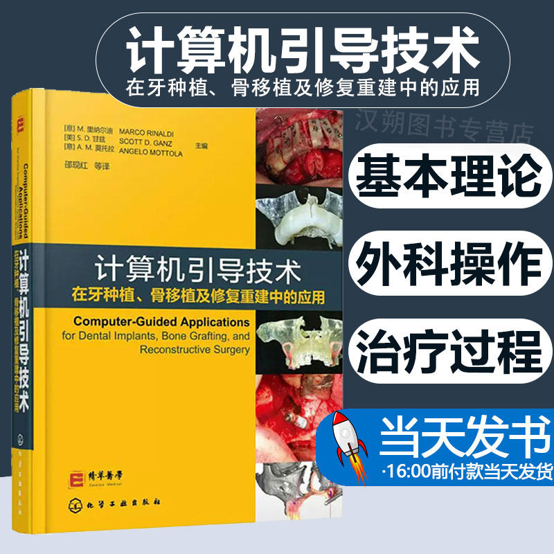 计算机引导技术在牙种植.骨移植及修复重建中的应用 M里纳尔迪Marco Rinaldi 化学工业出版社 适用于口腔种植医师及相关医学生
