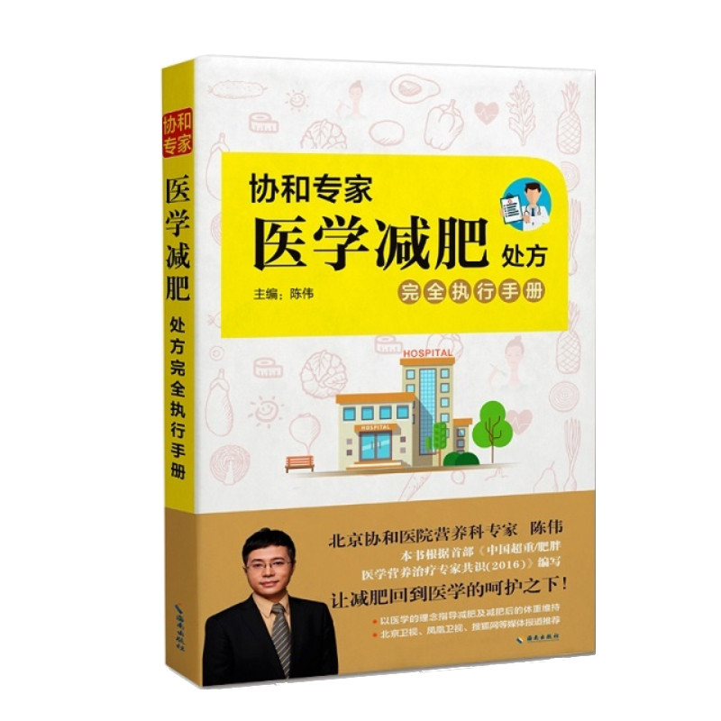 协和专家医学减肥处方完全执行手册陈伟海南出版社协和营养科减重指引轻断食体重管理高蛋白减肥实操科学减重方法指导健康生活适配