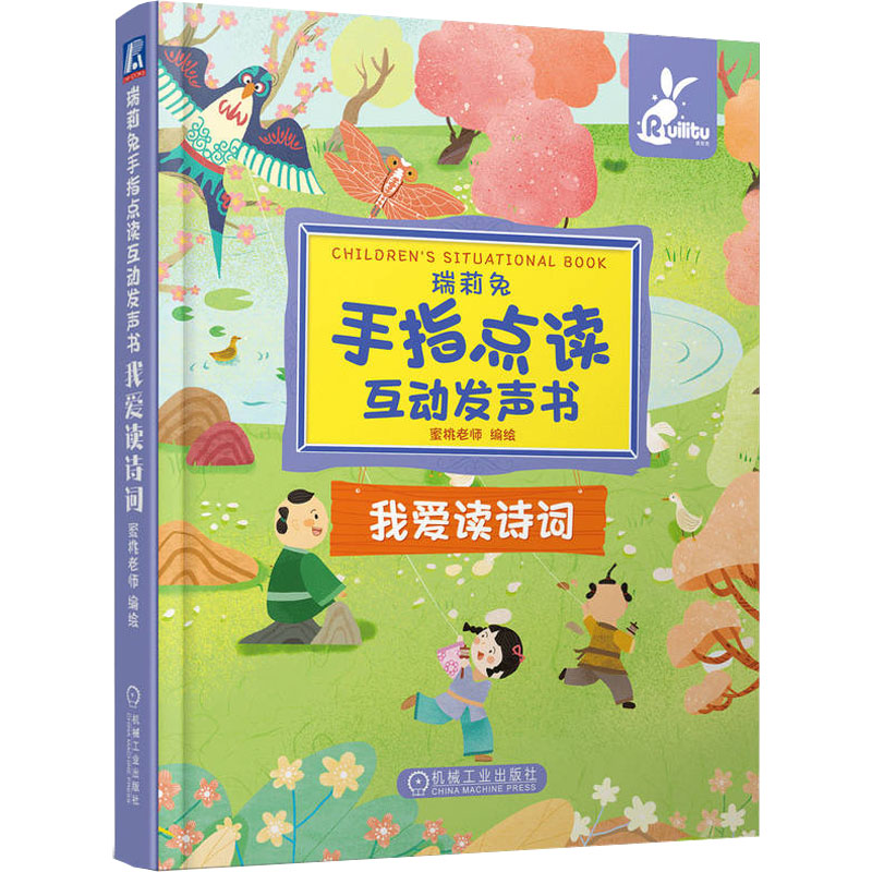 瑞莉兔手指点读互动发声书 我爱读诗词蜜桃老师机械工业出版社9787111688945育儿书籍/家庭教育