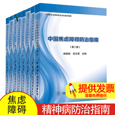 全套8本 中国焦虑障碍注意缺陷多动障碍防治指南进食抑郁双相精神分裂症物质使用障碍强迫症精神科书籍预防治疗精神病防治指南