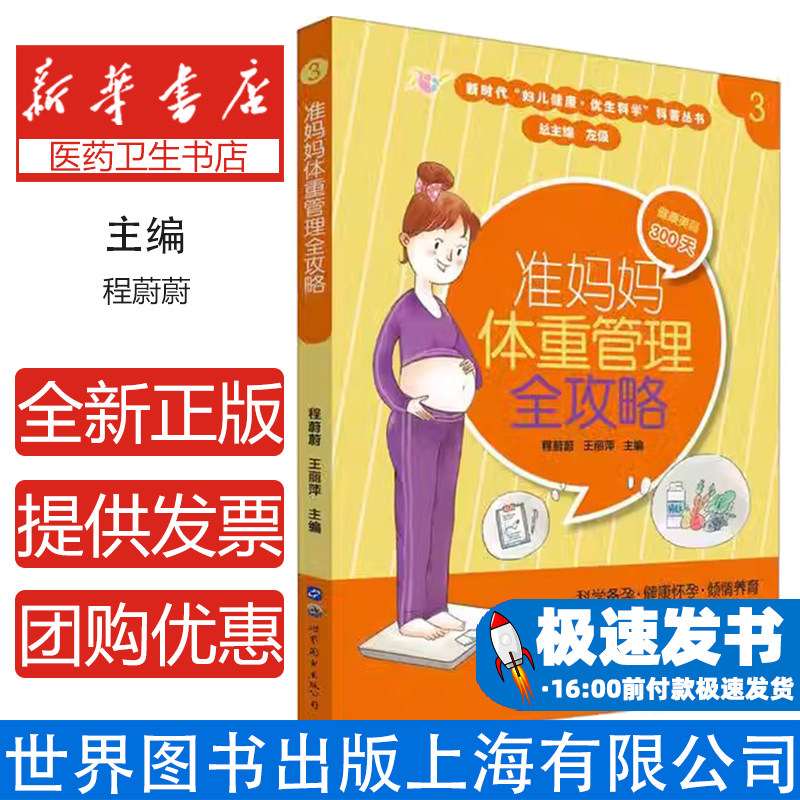 准妈妈体重管理全攻略程蔚蔚世界图书出版上海有限公司9787519266011育儿书籍/孕产/育儿