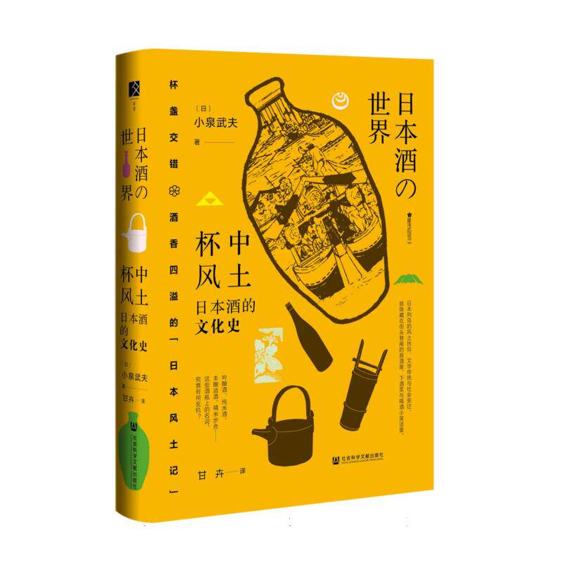 杯中风土:日本酒的文化史(日)小泉武夫|译者:甘卉社科文献9787522831350生活/饮食文化书籍