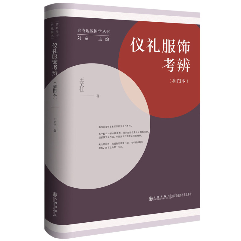(社版)台湾地区国学丛书:仪礼服饰考辨(精装)刘东、王关仕九州出版社9787522516899自然科学/自由组套(仅限弱关联套装书)