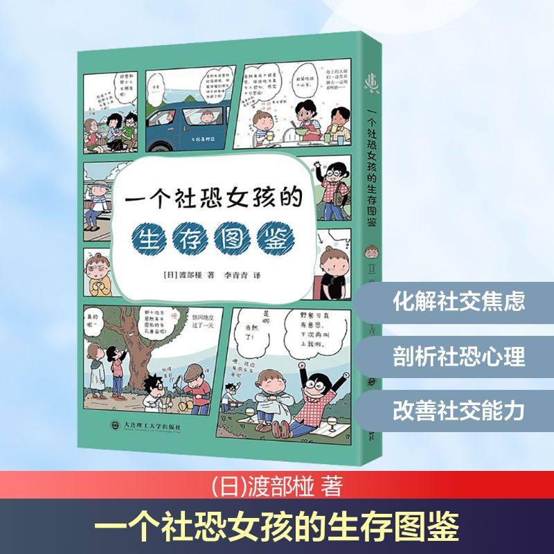 一个社恐女孩的生存图鉴(日)渡部椪 著 著 李青青 译 译大连理工大学出版社9787568558280社会科学/心理学