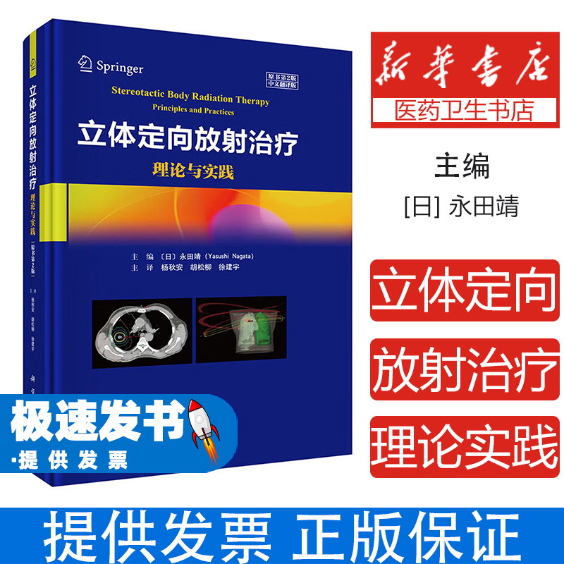 立体定向放射治疗理论与实践永田靖杨秋安胡松柳徐建宇科学出版社精准照射肿瘤治疗技术进展临床应用前列腺癌治疗精确定位三维重建