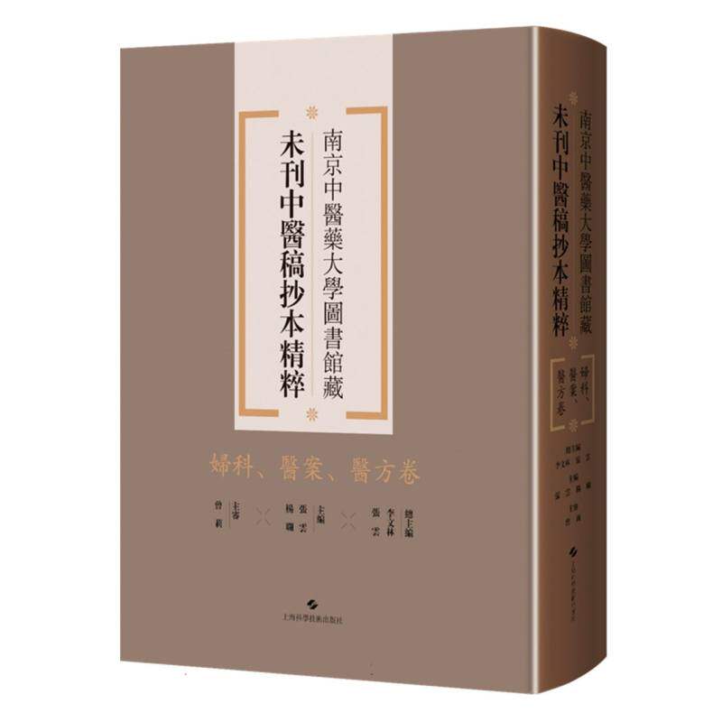妇科、医案、医方卷南京中医药大学图书馆藏未刊中医稿抄本精粹李文林 张云 总主编，张云 杨斓 主编，曾莉 主审上海科技