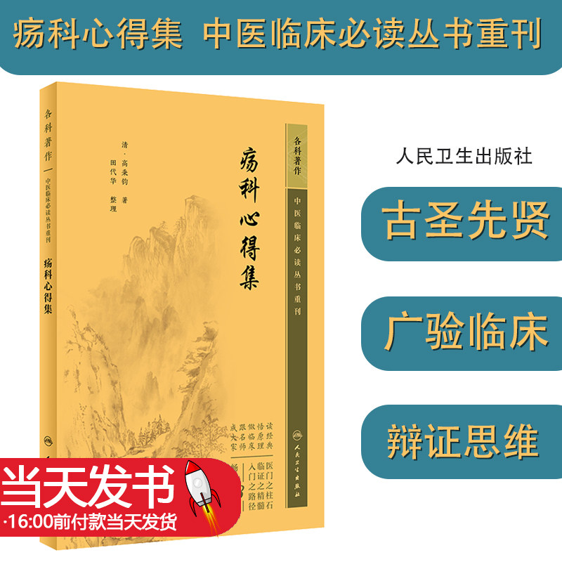 疡科心得集 中医临床必读丛书重刊 高秉钧 治疮疡须分阴阳虚实 两证互相发明的外科编写体例汇集了260余 外科常用方剂 人卫出版