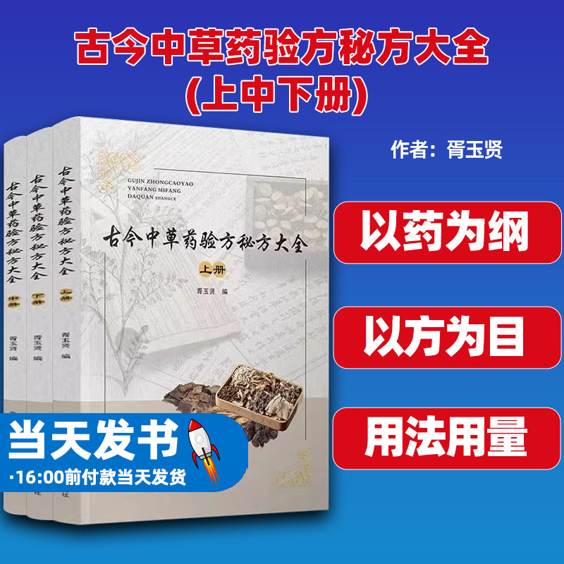 古今中草药验方秘方大全上中下