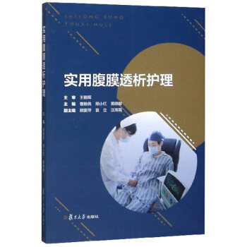 实用腹膜透析护理曹艳佩,邢小红,黄晓敏 编复旦大学出版社9787309141528医学卫生/护理学