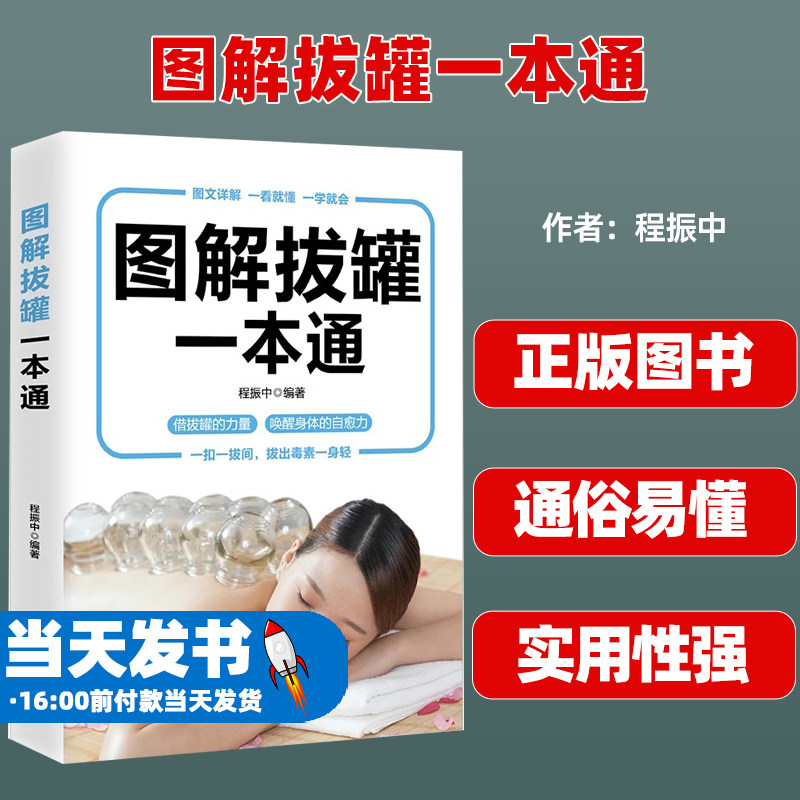 图解拔罐一本通彩色版