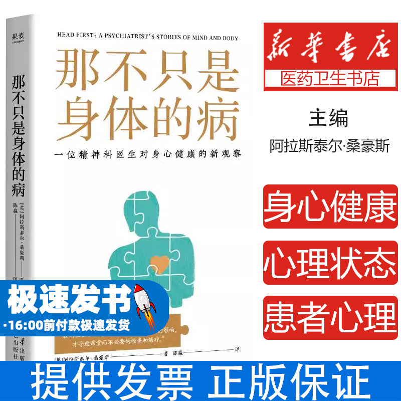 那不只是身体的病 阿拉斯泰尔·桑豪斯 精神科医生对身心健康的新观察 心理状态对健康的影响 医学 心理学 果麦出品