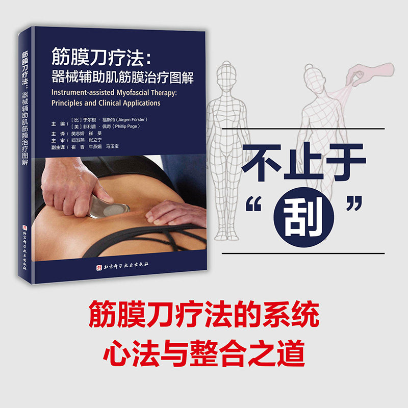 筋膜刀疗法器械辅助肌筋膜治疗图解于尔根福斯特北京科学技术出版社深层筋膜松解软组织疼痛康复临床按摩指导运动损伤修复康复师专