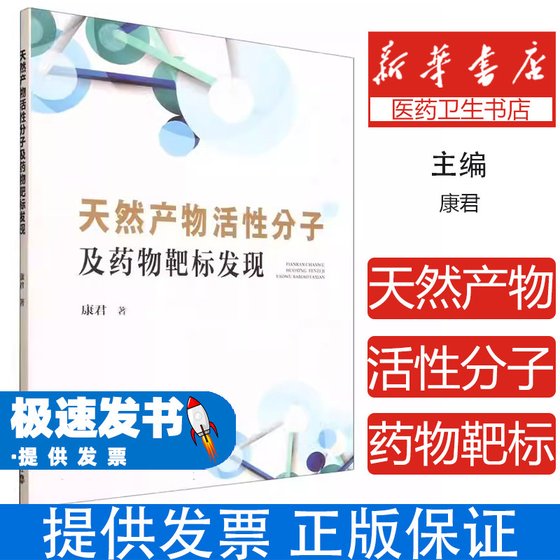 天然产物活性分子及药物靶标发现康君著天津大学出版社9787561880449医学卫生/药学