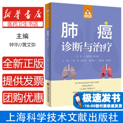 肺癌诊断与治疗编者:钟华//黄艾弥|上海科技文献9787543991026医学卫生/中医