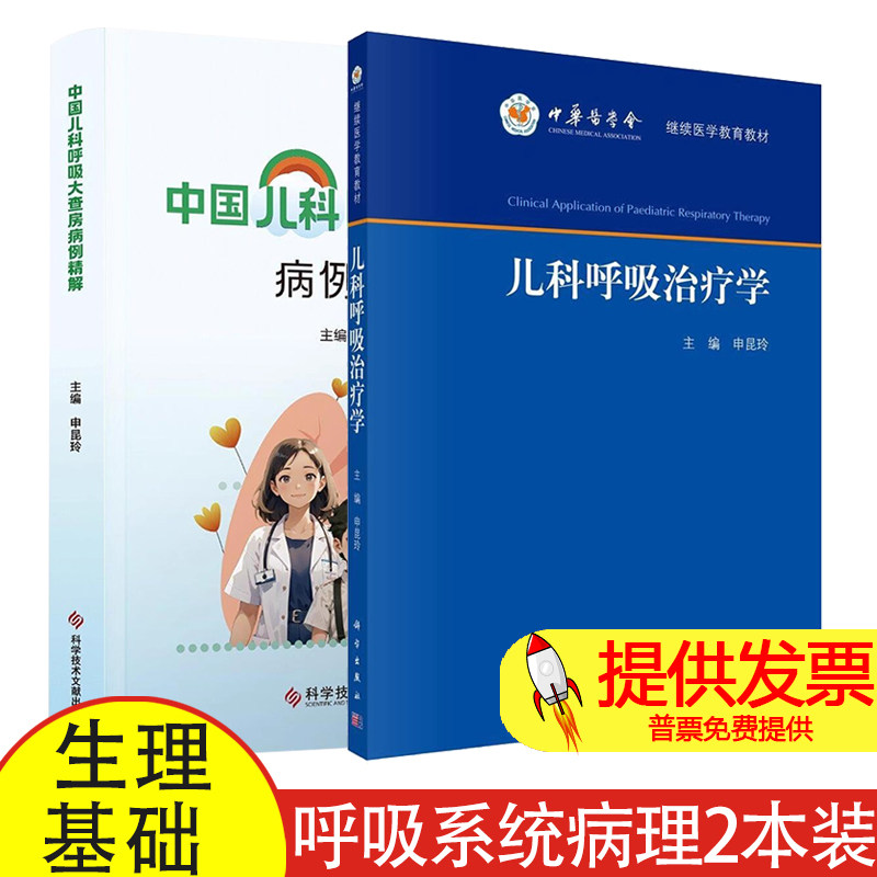 儿科呼吸治疗学+中国儿科呼吸大查房病例精解2册 呼吸系统病理生理基础 呼吸系统检查常用手段 呼吸治疗技术 儿科呼吸科医师参考书