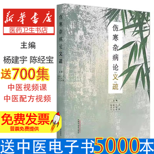 伤寒杂病论义疏项颗[等]主编中国中医药出版社9787513286541医学卫生/中医