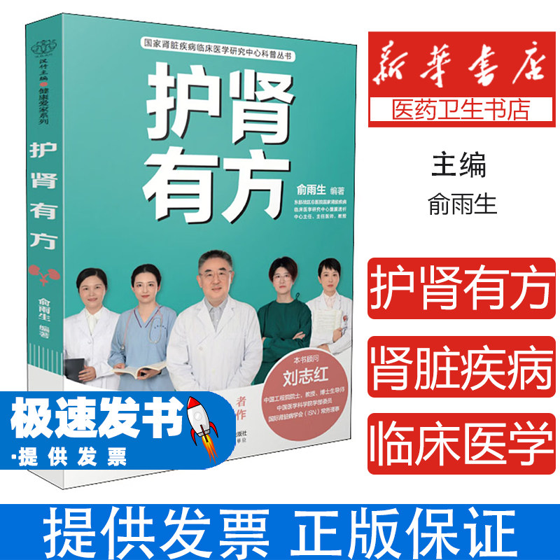护肾有方俞雨生江苏凤凰科学技术出版社日常养肾调养调理肾病食疗养生常见病防治养护肾脏健康家庭保健科普知识补气养血强身健体