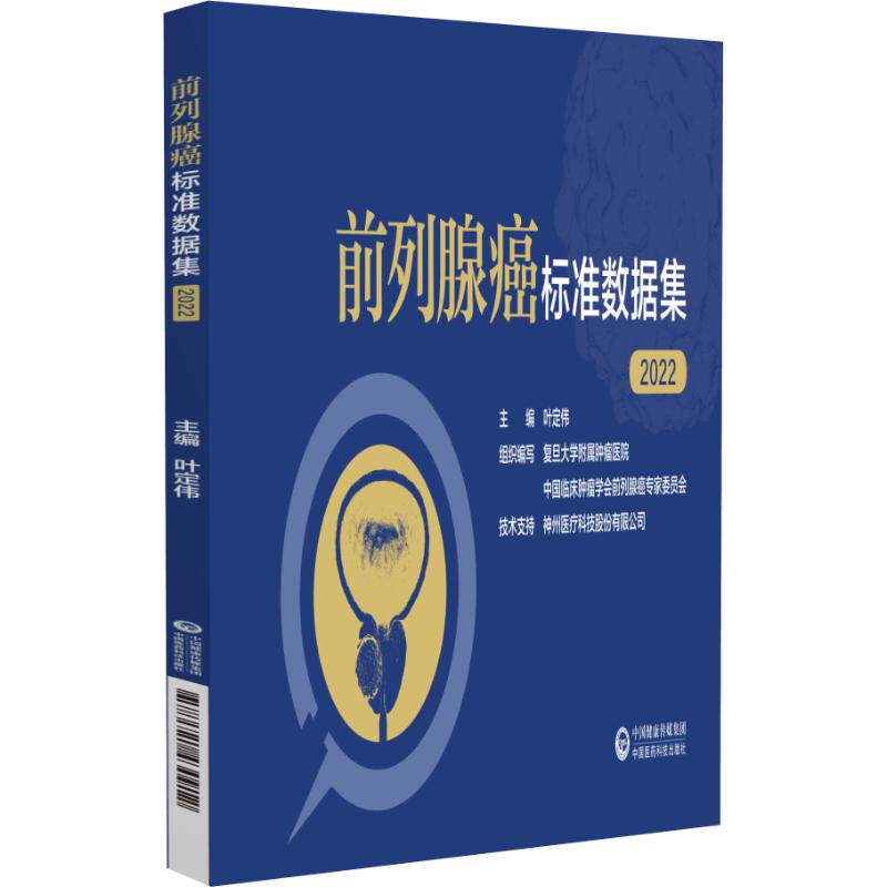 前列腺癌标准数据集2022叶定伟中国医药科技出版社9787521430912医学卫生/肿瘤学