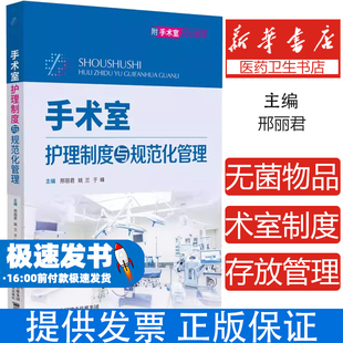 手术室护理制度与规范化管理 主编邢丽君 姚兰 手术室无菌物品存放管理制度 手术室药品管理制度9787521448634中国医药科技出版社