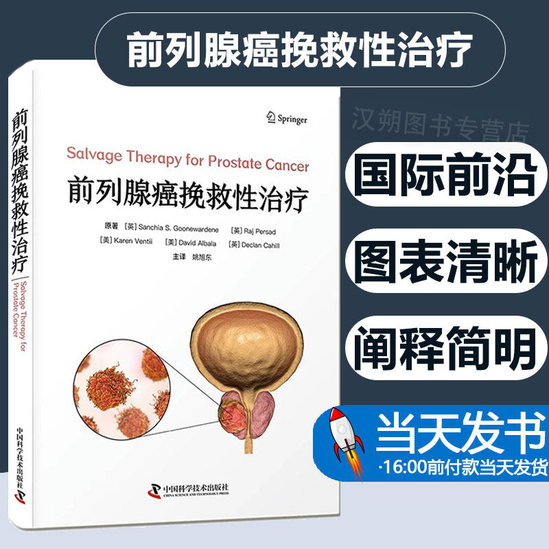 前列腺癌挽救性治疗 姚旭东主译 前列腺癌挽救性临床治疗经典著作实践指南 挽救性治疗策略方法结局 泌尿外科 中国科学技术出版社