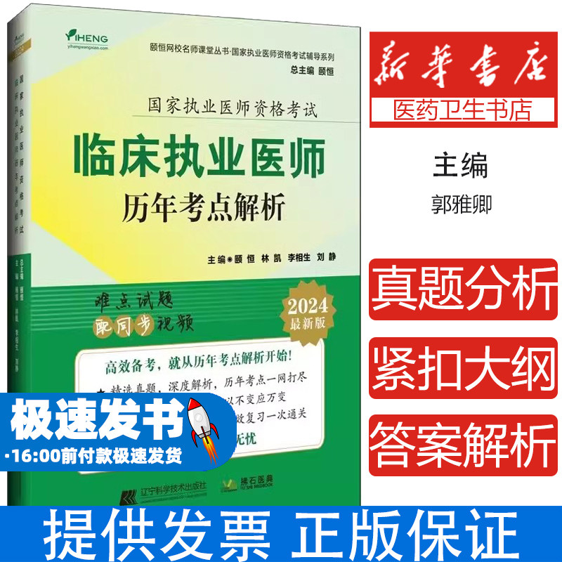 新版2024年临床执业医师历年考点解析国家执业医师资格考试辅导系列颐恒主编网校名师课堂丛书辽宁科学技术出版社9787559133328