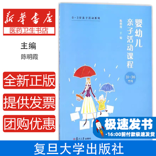 家庭教育 社9787309132984育儿书籍 婴幼儿亲子活动课程陈明霞 主编复旦大学出版