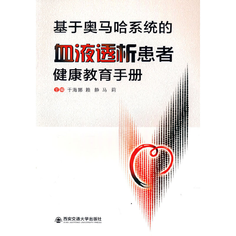 基于奥马哈系统的血液透析患者健康教育手册于海娜赖静马莉西安交通大学出版社血液净化治疗流程护理干预方法自护能力提高生活质量