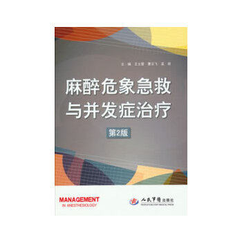 麻醉危象急救与并发症治疗(第二版)王士雷曹云飞孟岩编人民军医出版社9787509161258医学卫生/内科学