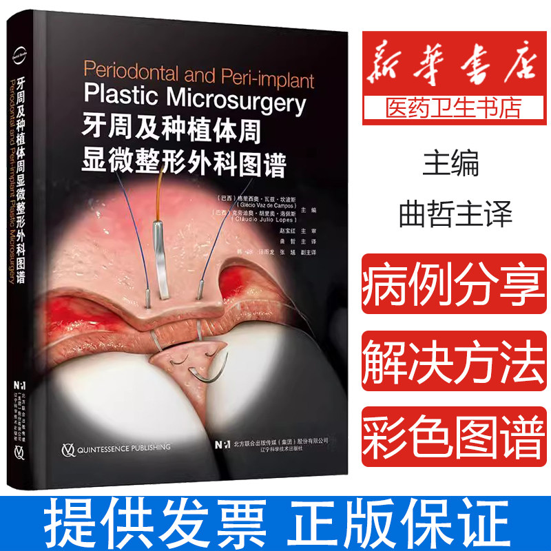 【出版社直发】 牙周及种植体周显微整形外科图谱 曲哲 辽宁科学技术出版社9787559133939 牙周显微外科 美学区冠延长 牙槽骨修复