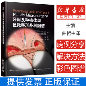 【出版社直发】 牙周及种植体周显微整形外科图谱 曲哲 辽宁科学技术出版社9787559133939 牙周显微外科 美学区冠延长 牙槽骨修复