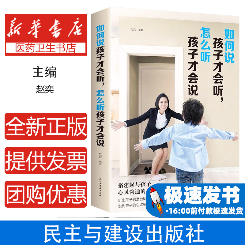 如何说孩子才会听怎么听孩子才肯说赵奕民主与建设出版社亲子沟通技巧正面管教育儿指南家长必读家庭教育方法实用科学育儿