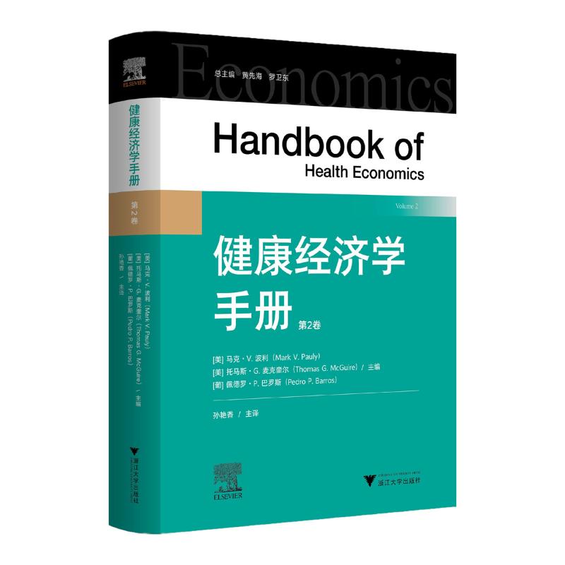 健康经济学手册(第二卷)孙艳香 著浙江大学出版社9787308239479医学卫生/药学