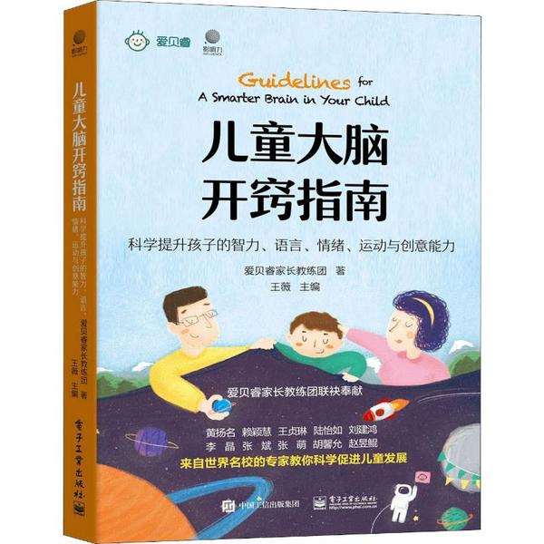 儿童大脑开窍指南科学提升孩子的智力语言情绪运动与创意能力爱贝睿家长教练团著电子工业出版社科学育儿智力开发情绪控制思维能力