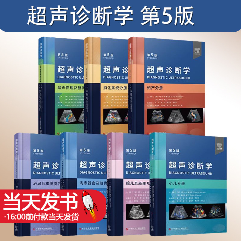 正版全7册超声诊断学第5版