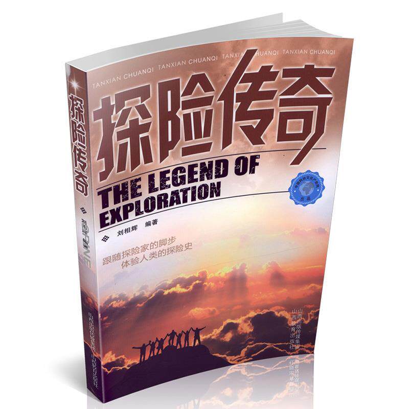 探险传奇刘相辉编著山西教育出版社医学卫生药学野外探险医疗急救知识户外求生技能健康防护指南科普读物户外爱好者参考