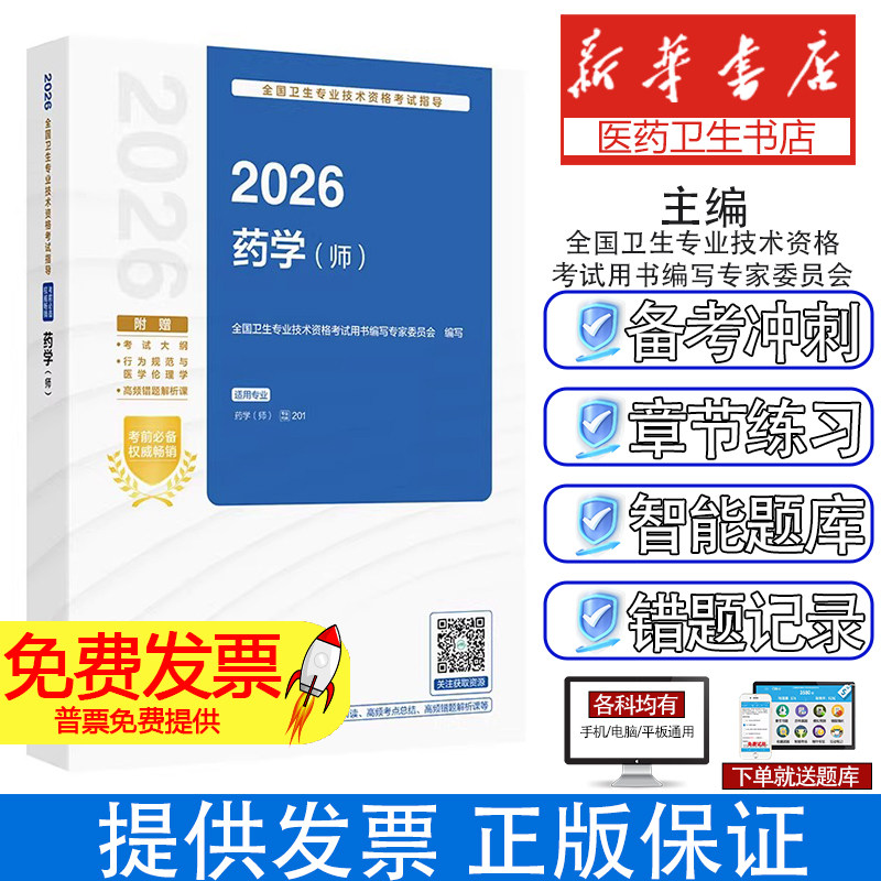 全国卫生专业技术资格考试指导药学师全国卫生专业技术资格考试用书编写专家委员会人民卫生出版社卫生职称考试初级药师考点精讲考