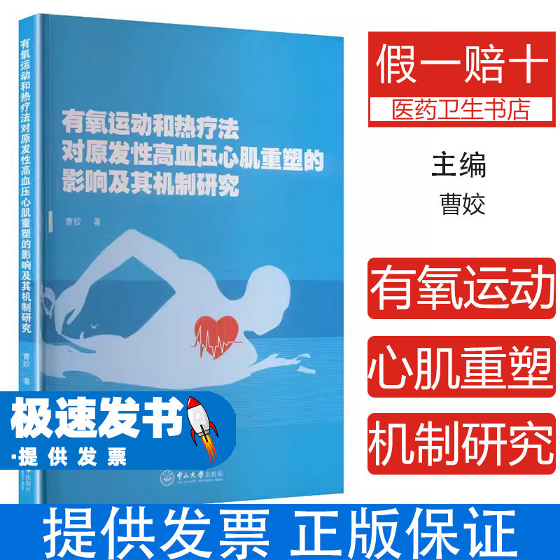 有氧运动和热疗法对原发性高血压心肌重塑的影响及其机制研究曹姣著中山大学出版社深入解析干预机制与效果实证非药物干预高血压心